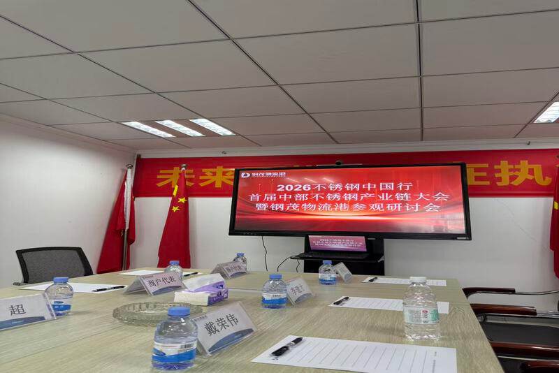 2026不锈钢中国行·首届中部不锈钢产业链大会观研讨会现场