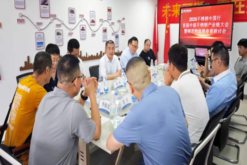 与会代表围绕中部不锈钢产业链发展、市场流通与供应链协同等议题展开交流。