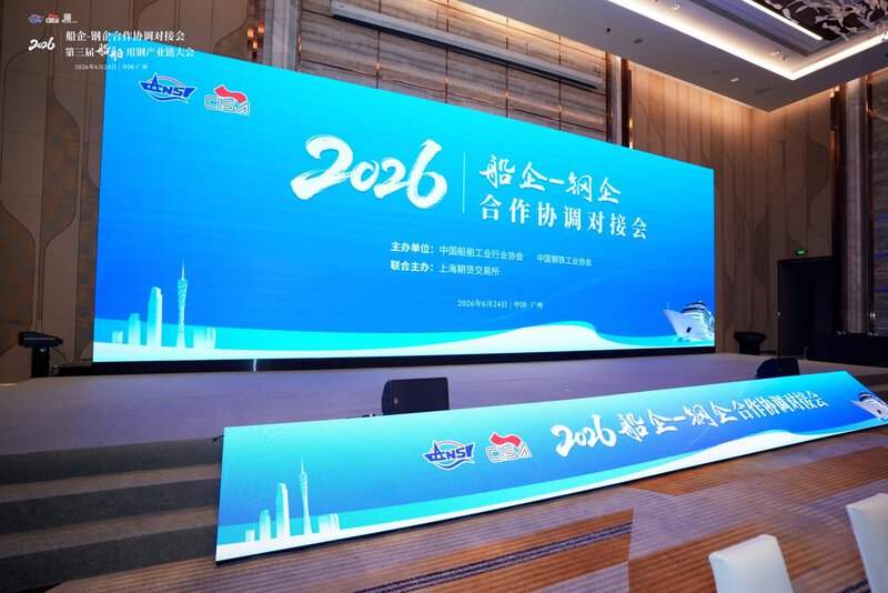 第三届船舶用钢产业链大会会场背景图