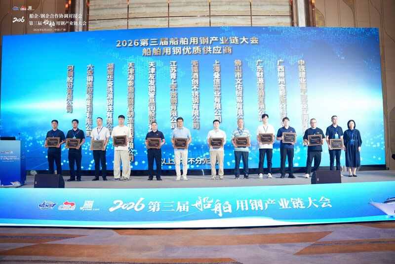 2026第三届船舶用钢产业链大会全国船舶用钢优质供应商企业代表集体合影